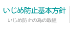 いじめ防止基本方針