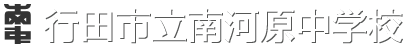 行田市立南河原中学校