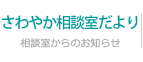 さわやか相談室だより