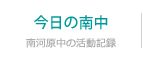 今日の南中