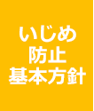 いじめ防止基本方針