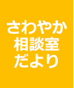 さわやか相談室だより