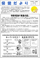 保健だより9月号