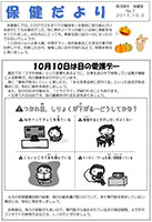 保健だより10月号
