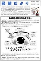 保健だより10月号