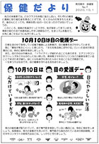 保健だより10月号