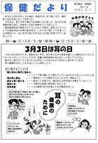 保健だより3月号