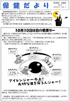 保健だより10月号