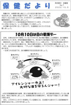 保健だより10月号