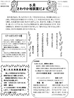 さわやかだより5月号