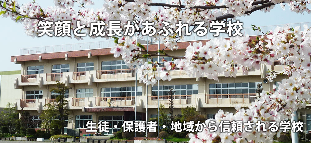 笑顔と成長が見られる学校